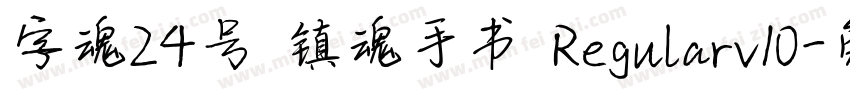字魂24号 镇魂手书 Regularv10字体转换